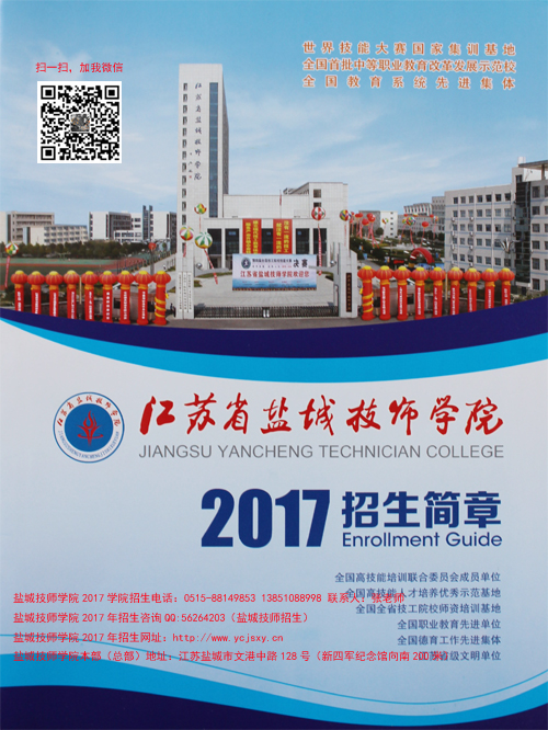 江苏省盐城技师学院2017年招生简章最新