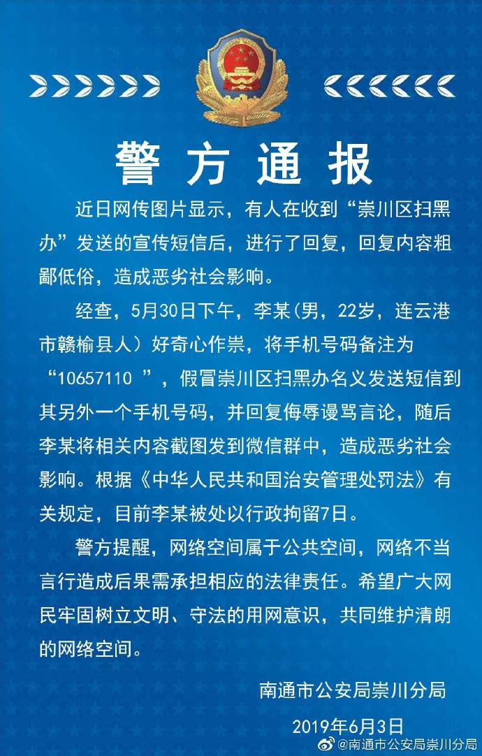 6月3日,江苏省南通市公安局崇川分局发布警情通报:近日网传图片显示