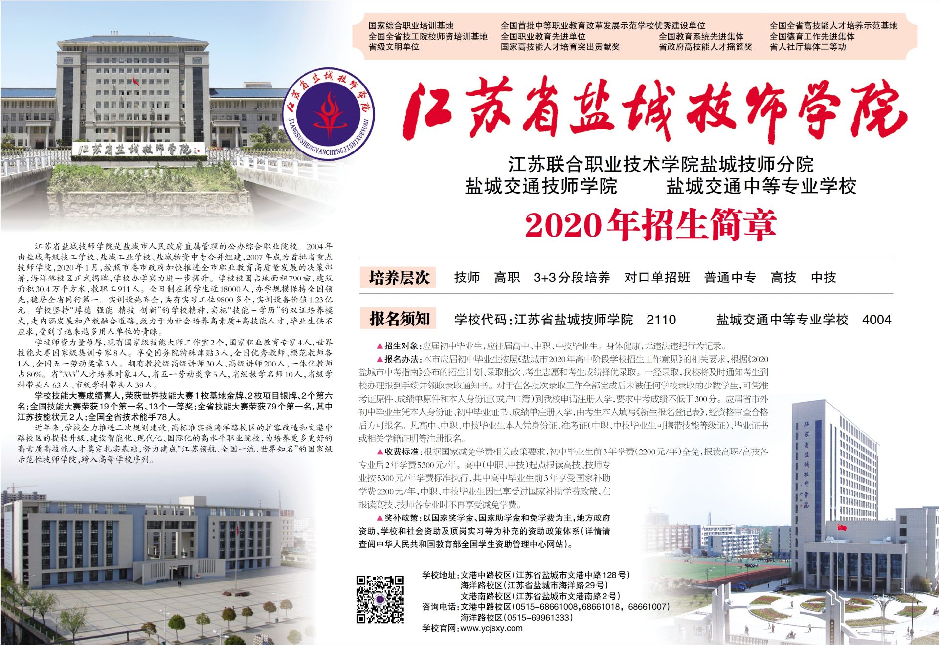 江苏省盐城技师学院2020年招生简章