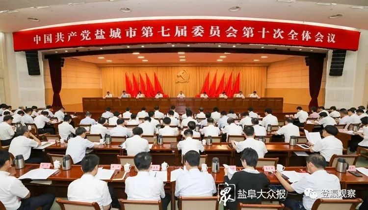 中共鹽城市委七屆十次全會在鹽舉行 堅持人民至上 建設幸福鹽城  為打贏全面小康收官戰(zhàn)而努力奮斗 市委常委會主持會議 戴源曹路寶講話