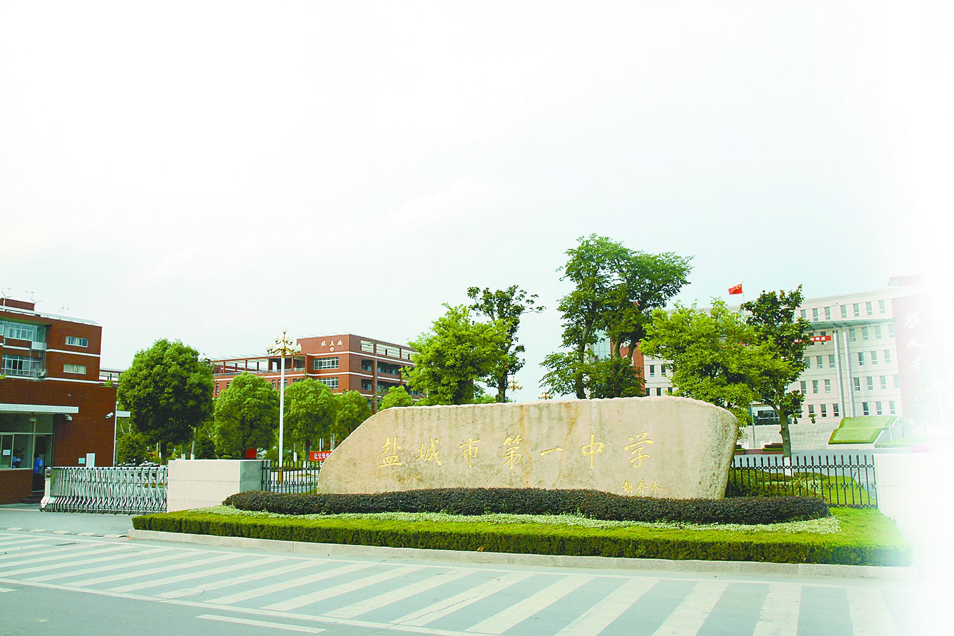 共建美丽和谐校园 共享文明健康生活————写在盐城市第一中学荣获 “全国文明校园”之际