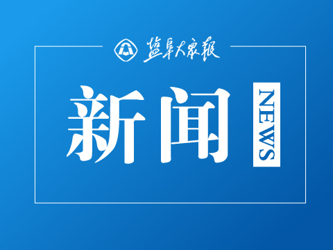 刘庄镇重抓经济运行提升高质量发展水平