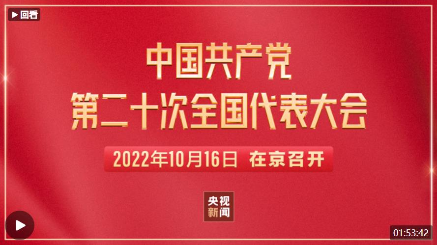 直播丨中国共产党第二十次全国代表大会今日开幕