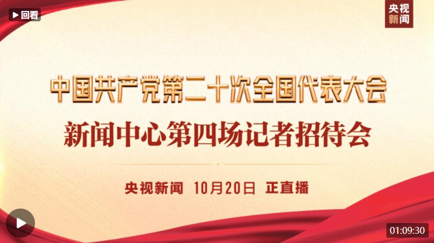 直播丨中国共产党第二十次全国代表大会新闻中心第四场记者招待会