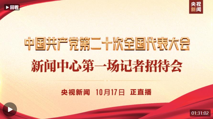 直播丨中國共產黨第二十次全國代表大會新聞中心第一場記者招待會