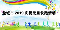 鹽城市2019慶祝元旦長跑活動