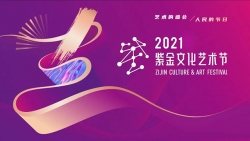 2021紫金文化艺术节