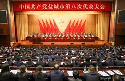 中國共產黨鹽城市第八次代表大會開幕