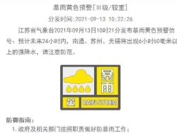 江蘇省氣象臺發布暴雨黃色預警