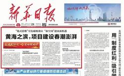《新華日報》頭版頭條關注鹽城：黃海之濱，項目建設春潮澎湃