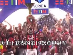 意大利AC米蘭足球俱樂部時隔11年再度奪得意甲冠軍
