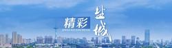 《新華日報》頭版頭條聚焦鹽城：發力“一體化” ，建設長三角“金北翼”！