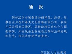 22歲女孩連續熬夜加班猝死，杭州濱江人社局：調查涉事企業
