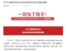暑期違規組織學科培訓 北京兩培訓機構被查