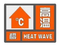 氣象部門繼續發布高溫橙色預警  16日高溫有望得到緩解