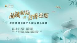直播|“品讀射陽·書香溢夏——射陽縣全民閱讀推廣人擂臺賽”總決賽