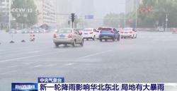 中央氣象臺：新一輪降雨影響華北東北 局地有大暴雨  