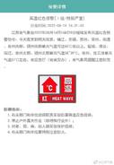 江蘇省氣象臺繼續發布高溫紅色預警信號