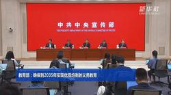 教育部：確保到2035年實現優質均衡的義務教育