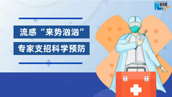 流感“來勢洶洶” 專家支招科學預防