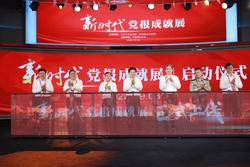 新時代黨報成就展（線上展）啟動儀式在京舉行  張建春出席并致辭