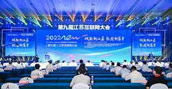 2022江蘇互聯網大會在寧開幕
