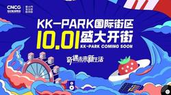 KK-PARK游玩日記第二天|走進“創想世界” 體驗“雙城故事”