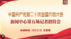直播丨中國共產黨第二十次全國代表大會新聞中心第五場記者招待會
