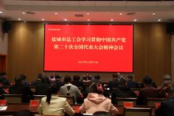 市總工會認真學習貫徹黨的二十大精神