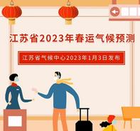 ?江苏2023年春运天气预测：气温北低南高，气象条件略差