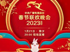 《2023年春节联欢晚会》节目单发布