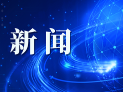 大橋鎮：學習兩會精神 推動高質量發展