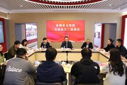 盐城东方集团召开“名校优生”座谈会