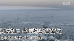 黑龙江：兴凯湖冰雪渐融.mp4