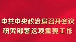 時習之 中共中央政治局召開會議 研究部署這項重要工作