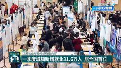 【一季度經濟觀察】江蘇就業形勢持續穩定向好 一季度城鎮新增就業31.6萬人