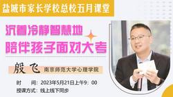 直播|沉著冷靜智慧地陪伴孩子面對大考