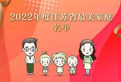 2022年度江蘇省最美家庭揭曉，鹽城13戶家庭入選，看看有你認識的嗎？