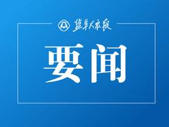 市政府召開常務會議