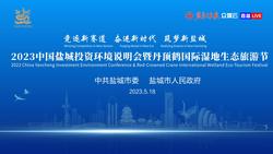 直播|2023中國鹽城投資環境說明會暨丹頂鶴國際濕地生態旅游節開幕式