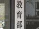 義務教育不得通過考試或變相考試選拔學生！教育部發文 