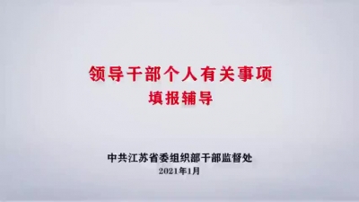 领导干部个人有关事项填报辅导