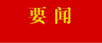 中共中央办公厅印发《中国共产党组织处理规定（试行）》 