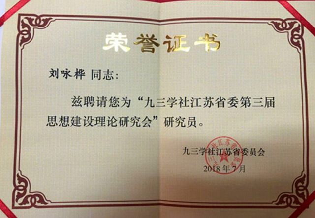 盐都律师热心公益获聘九三学社省内重要社会职务
