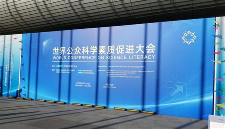 2018年9月17日至19日，首届世界公众科学素质促进大会在北京举行。本次会议的主题是“公众科学素质与人类命运共同体”。