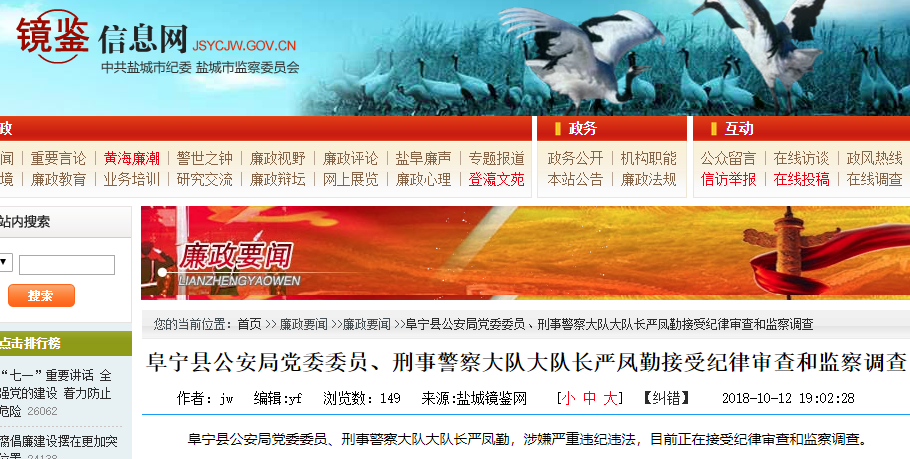 阜宁县公安局党委委员,刑事警察大队大队长严凤勤,涉嫌严重违纪违法