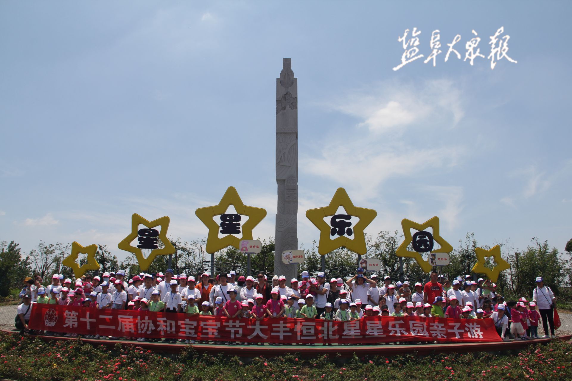 來自全市各地的100個協和家庭齊聚大豐恆北原鄉星星樂園,共同參加第12