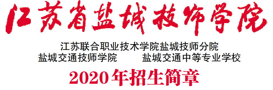 江苏省盐城技师学院2020年招生简章