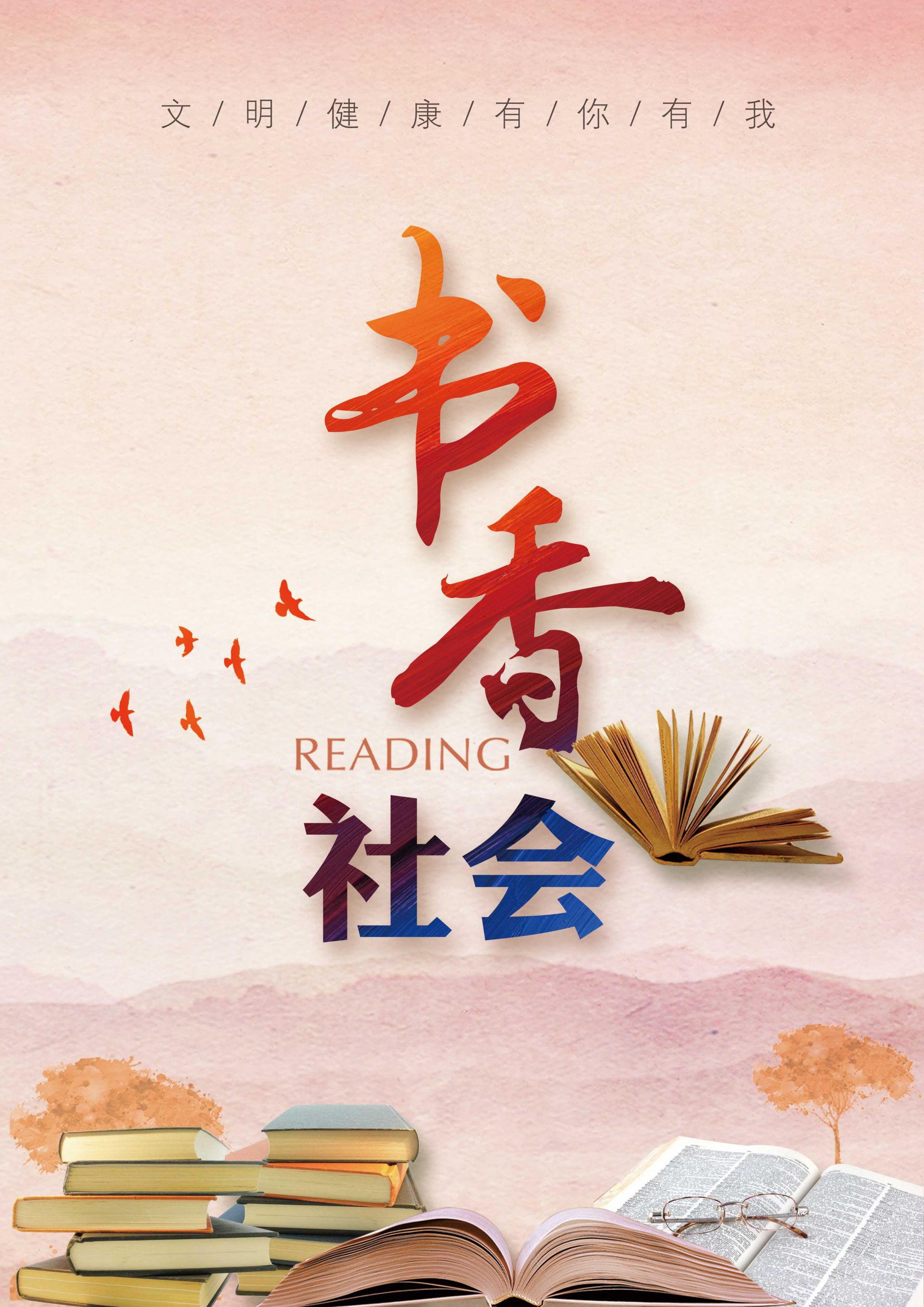 公益广告书香社会