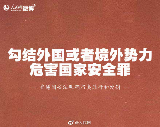 香港国安法明确四类罪行和处罚